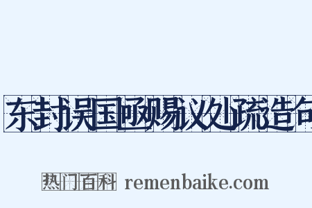 东封误国亟赐议处疏造句是什么意思的图片
